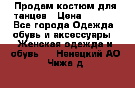 Продам костюм для танцев › Цена ­ 2 500 - Все города Одежда, обувь и аксессуары » Женская одежда и обувь   . Ненецкий АО,Чижа д.